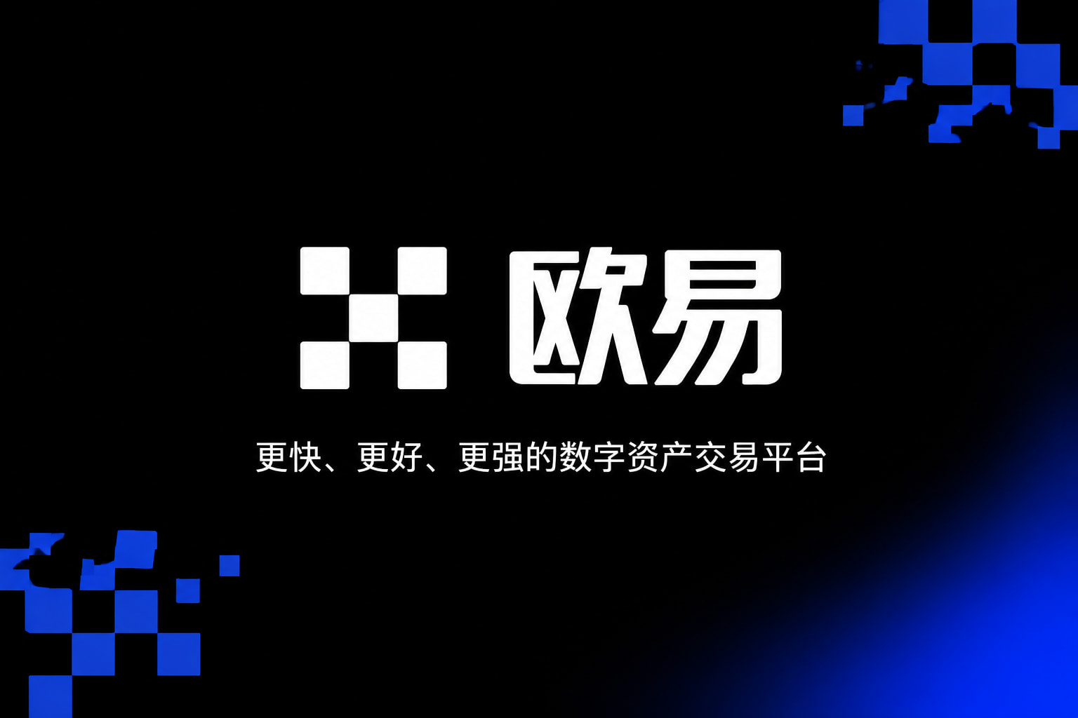 欧交易所APP官方网站